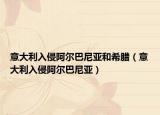 意大利入侵阿尔巴尼亚和希腊（意大利入侵阿尔巴尼亚）