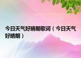 今日天气好晴朗歌词（今日天气好晴朗）
