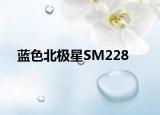 蓝色北极星SM228