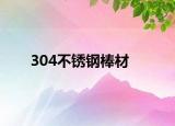 304不锈钢棒材