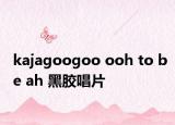 kajagoogoo ooh to be ah 黑胶唱片