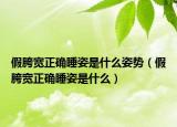 假胯宽正确睡姿是什么姿势（假胯宽正确睡姿是什么）