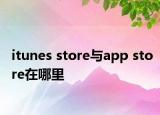 itunes store与app store在哪里
