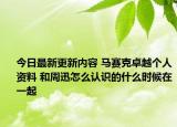 今日最新更新内容 马赛克卓越个人资料 和周迅怎么认识的什么时候在一起