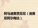 阿马迪奥贾尼尼（迪奥尼阿尔梅达）