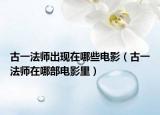 古一法师出现在哪些电影（古一法师在哪部电影里）