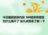今日最新更新内容 360借条有额度为什么用不了 这几点进来了解一下