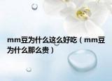 mm豆为什么这么好吃（mm豆为什么那么贵）