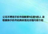 公司不聘用手机号倒数第5位是5的人 录取要换手机号码具体情况详细内容介绍