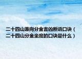 二十四山兼向分金吉凶断语口诀（二十四山分金坐度的口诀是什么）