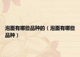 泡面有哪些品种的（泡面有哪些品种）