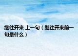继往开来 上一句（继往开来前一句是什么）