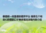 像借呗一样靠谱的借贷平台 推荐五个有良心的借款口子具体情况详细内容介绍