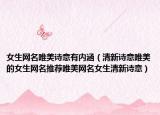 女生网名唯美诗意有内涵（清新诗意唯美的女生网名推荐唯美网名女生清新诗意）