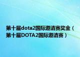 第十届dota2国际邀请赛奖金（第十届DOTA2国际邀请赛）