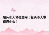 包头市人才信息网（包头市人事信息中心）