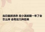 当日最新消息 度小满逾期一年了会怎么样 会有这几种后果