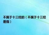 不属于十三经的（不属于十三经是指）