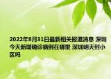 2022年8月31日最新相关报道消息 深圳今天新增确诊病例在哪里 深圳明天封小区吗