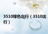 3510绿色出行（3510出行）