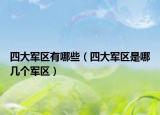 四大军区有哪些（四大军区是哪几个军区）