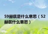 59赫兹是什么意思（52赫兹什么意思）