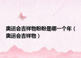 奥运会吉祥物盼盼是哪一个年（奥运会吉祥物）