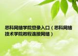 思科网络学院登录入口（思科网络技术学院教程连接网络）
