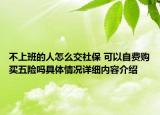 不上班的人怎么交社保 可以自费购买五险吗具体情况详细内容介绍