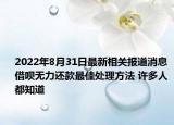 2022年8月31日最新相关报道消息 借呗无力还款最佳处理方法 许多人都知道