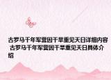 古罗马千年军营因干旱重见天日详细内容 古罗马千年军营因干旱重见天日具体介绍