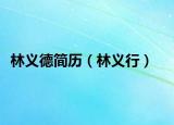 林义德简历（林义行）