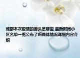 成都本次疫情的源头是哪里 最新封闭小区名单一览公布了吗具体情况详细内容介绍