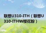 联想U310-ITH（联想U310-ITHW樱花粉）