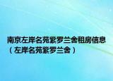南京左岸名苑紫罗兰舍租房信息（左岸名苑紫罗兰舍）