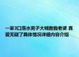 一家3口落水男子大喊救我老婆 真爱无疑了具体情况详细内容介绍