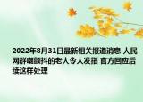 2022年8月31日最新相关报道消息 人民网群嘲颤抖的老人令人发指 官方回应后续这样处理