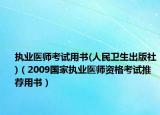 执业医师考试用书(人民卫生出版社)（2009国家执业医师资格考试推荐用书）