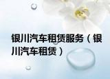 银川汽车租赁服务（银川汽车租赁）