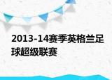 2013-14赛季英格兰足球超级联赛