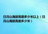 日月山海拔高度多少米以上（日月山海拔高度多少米）