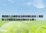 黄胶鞋七分裤职业法师刘海柱类似（黄胶鞋七分裤职业法师刘海柱什么梗）