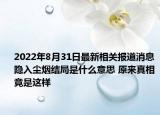 2022年8月31日最新相关报道消息 隐入尘烟结局是什么意思 原来真相竟是这样