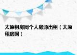 太原租房网个人房源出租（太原租房网）