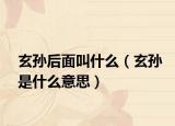 玄孙后面叫什么（玄孙是什么意思）