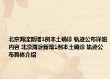 北京海淀新增1例本土确诊 轨迹公布详细内容 北京海淀新增1例本土确诊 轨迹公布具体介绍
