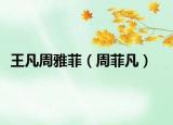 王凡周雅菲（周菲凡）