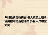 今日最新更新内容 老人索要土地承包费被嘲笑当地通报 多名人员哄堂大笑