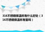 316不锈钢保温杯有什么好处（316不锈钢保温杯有害吗）