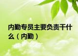 内勤专员主要负责干什么（内勤）